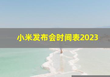 小米发布会时间表2023