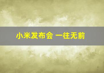 小米发布会 一往无前