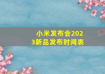 小米发布会2023新品发布时间表