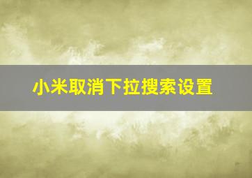 小米取消下拉搜索设置