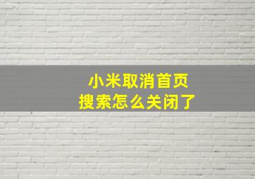 小米取消首页搜索怎么关闭了