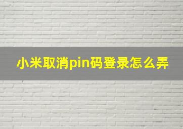 小米取消pin码登录怎么弄