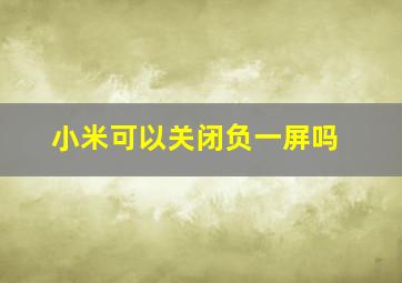 小米可以关闭负一屏吗