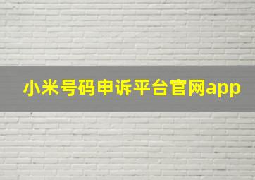 小米号码申诉平台官网app