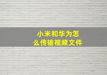 小米和华为怎么传输视频文件