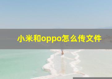 小米和oppo怎么传文件