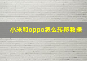 小米和oppo怎么转移数据