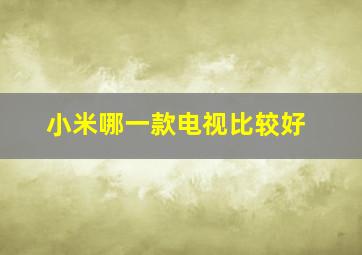 小米哪一款电视比较好