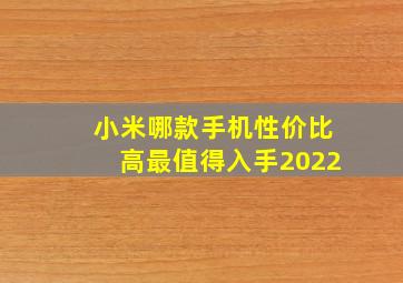 小米哪款手机性价比高最值得入手2022