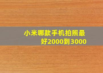 小米哪款手机拍照最好2000到3000