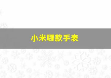 小米哪款手表