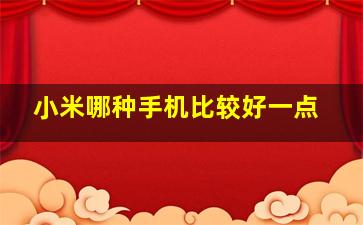 小米哪种手机比较好一点