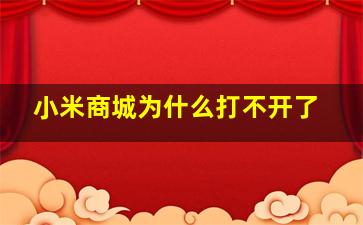 小米商城为什么打不开了