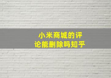 小米商城的评论能删除吗知乎