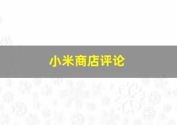 小米商店评论