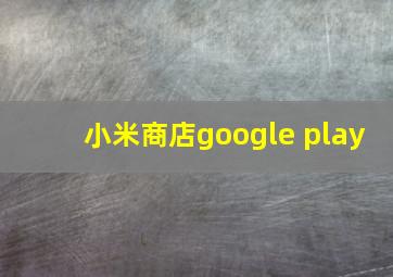 小米商店google play