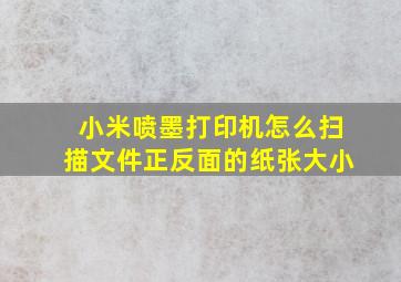 小米喷墨打印机怎么扫描文件正反面的纸张大小