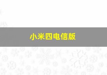 小米四电信版