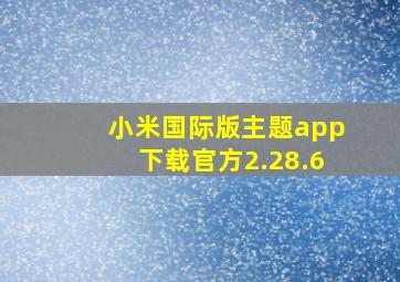 小米国际版主题app下载官方2.28.6