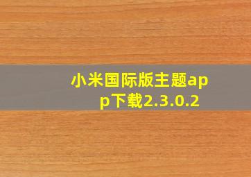 小米国际版主题app下载2.3.0.2