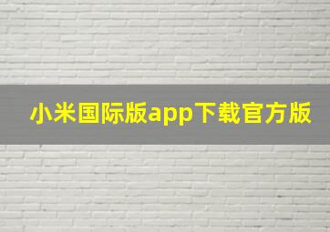 小米国际版app下载官方版