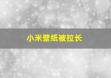 小米壁纸被拉长