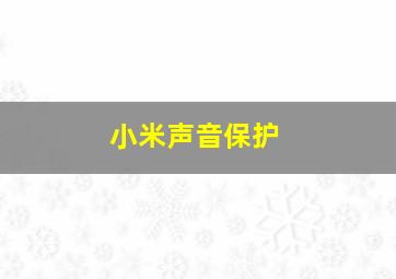 小米声音保护