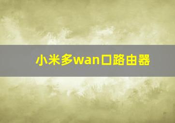 小米多wan口路由器