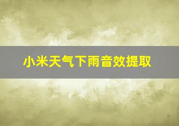 小米天气下雨音效提取