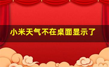 小米天气不在桌面显示了