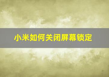 小米如何关闭屏幕锁定