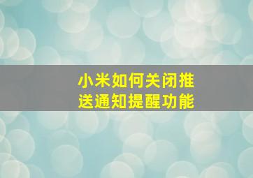 小米如何关闭推送通知提醒功能