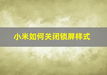 小米如何关闭锁屏样式