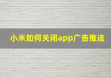 小米如何关闭app广告推送