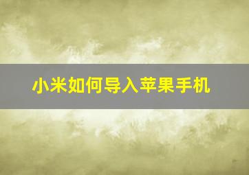 小米如何导入苹果手机