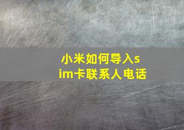 小米如何导入sim卡联系人电话