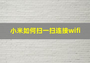 小米如何扫一扫连接wifi