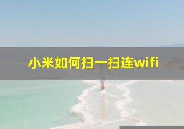 小米如何扫一扫连wifi