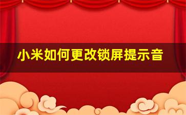 小米如何更改锁屏提示音