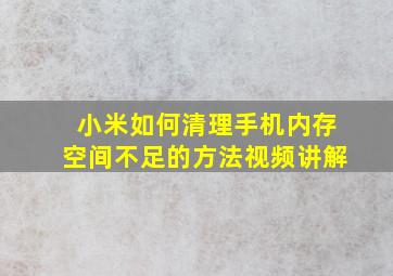 小米如何清理手机内存空间不足的方法视频讲解