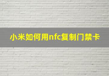 小米如何用nfc复制门禁卡