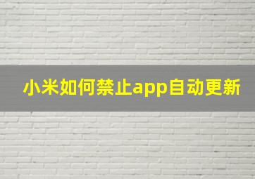 小米如何禁止app自动更新