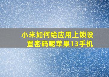 小米如何给应用上锁设置密码呢苹果13手机