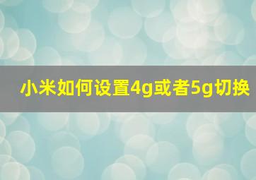 小米如何设置4g或者5g切换