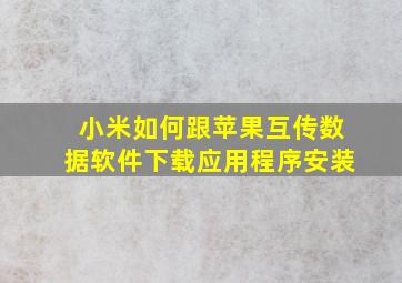 小米如何跟苹果互传数据软件下载应用程序安装