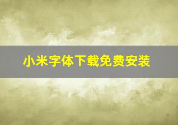 小米字体下载免费安装