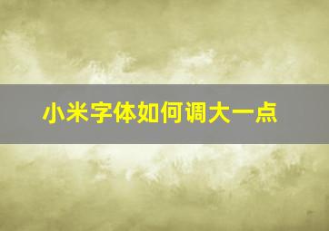 小米字体如何调大一点