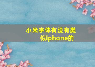 小米字体有没有类似iphone的