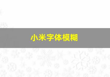 小米字体模糊