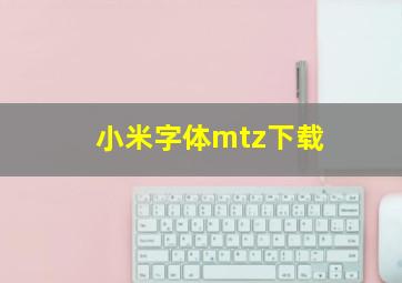 小米字体mtz下载